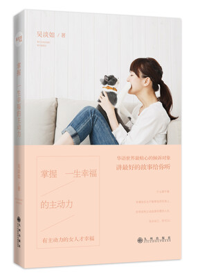 

掌握一生幸福的主动力