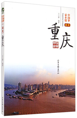 

中国梦家乡情：我爱重庆
