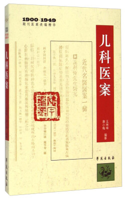 

1900-1949期刊医案类编精华：儿科医案