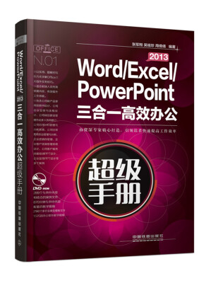 

Word/Excel/PowerPoint 2013三合一高效办公超级手册（附光盘）