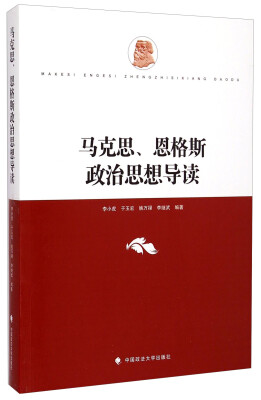 

马克思、恩格斯政治思想导读