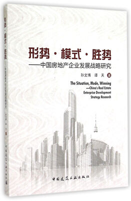 

形势·模式·胜势中国房地产企业发展战略研究