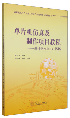 

单片机仿真及制作项目教程：基于Protens ISIS/高职机电与汽车类工学结合创新型系列规划教材