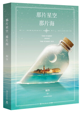 

那片星空那片海