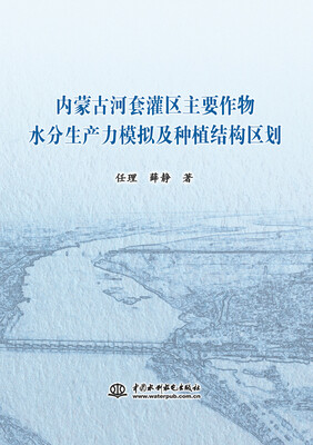 

内蒙古河套灌区主要作物水分生产力模拟及种植结构区划