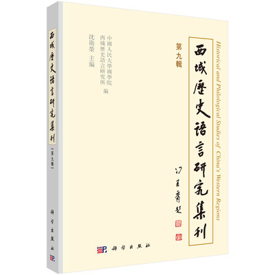 

西域历史语言研究集刊第九辑