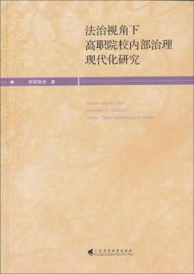 

法治视角下高职院校内部治理现代化研究