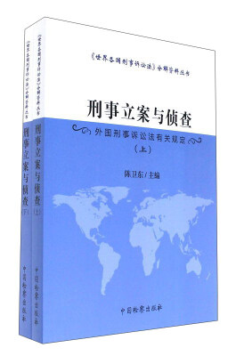 

刑事立案与侦查 外国刑事诉讼法有关规定（套装上下册）