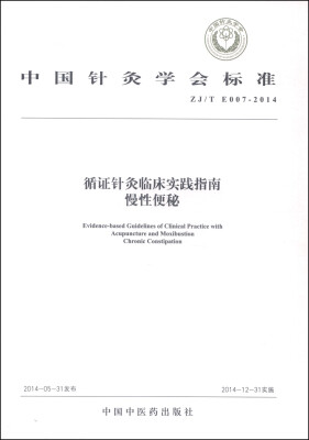 

中国针灸学会标准ZJ/T E007-2014·循证针灸临床实践指南慢性便秘