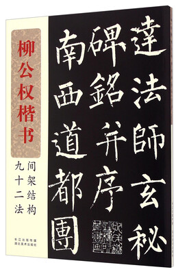 

柳公权楷书间架结构九十二法