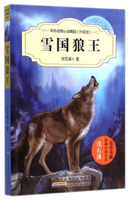 

中外动物小说精品（升级版）：雪国狼王