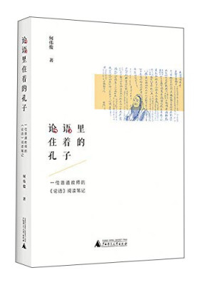 

论语里住着的孔子：—位普通教师的 论语 阅读笔记