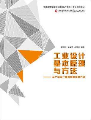 

工业设计基本原理与方法：从产品设计思维到原理和方法