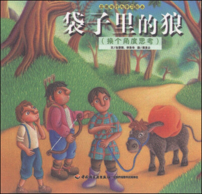 

品德与行为的学习绘本·袋子里的狼：换个角度思考