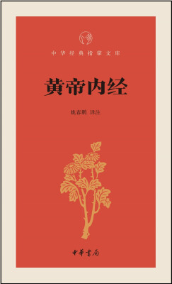 

黄帝内经/中华经典指掌文库