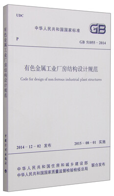 

中华人民共和国国家标准GB 51055-2014有色金属工业厂房结构设计规范