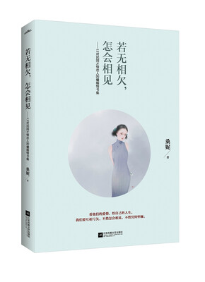 

若无相欠怎会相见杨绛、林徽因、张爱玲、胡适、鲁迅……13对民国才情恋人的缱绻情书集附复古明信片+DIY民国结婚证