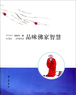 

品味佛家智慧