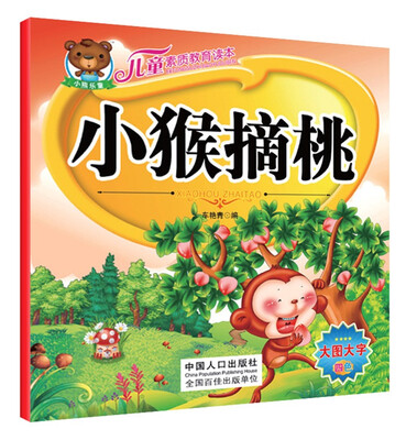 

儿童素质教育读本小猴摘桃