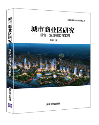 

城市商业区研究：规划、治理模式与案例 区域规划与城市治理丛书