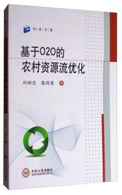 

基于O2O的农村资源流优化