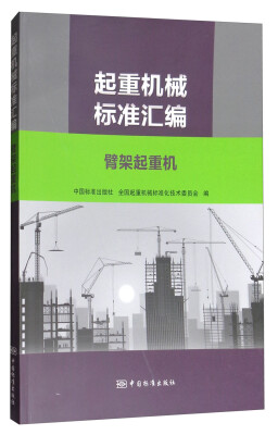 

起重机械标准汇编：臂架起重机