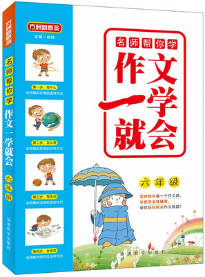 

名师帮你学·作文一学就会·六年级