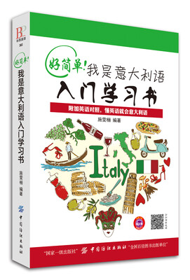 

好简单！我是意大利语入门学习书