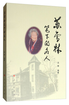 

苏雪林笔下的名人