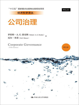 

公司治理（第五版）/经济科学译丛