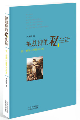 

被劫持的私生活：性、婚姻与爱情的历史