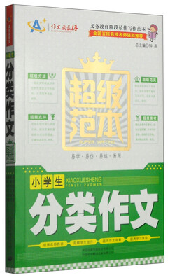 

小学生分类作文超级范本