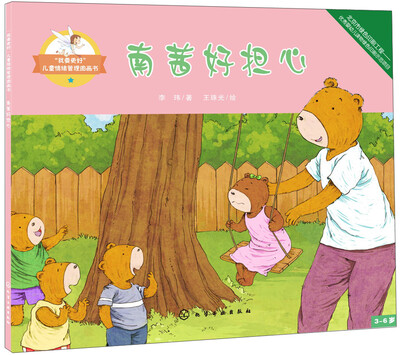 

“我要更好”儿童情绪管理图画书：南茜好担心