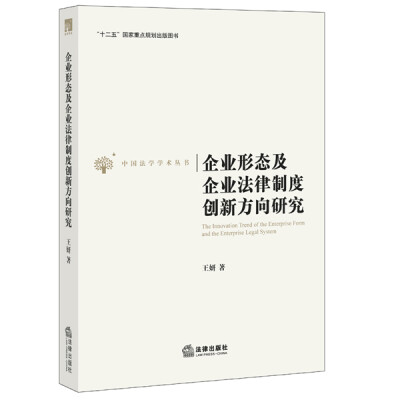 

企业形态及企业法律制度创新方向研究