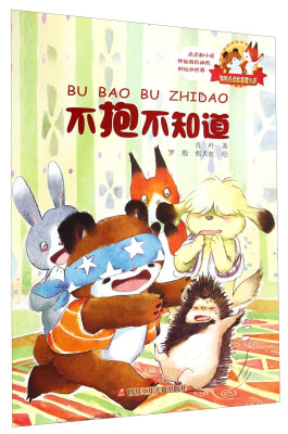 

胖熊点点和狐狸小皮：不抱不知道