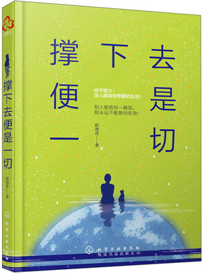 

撑下去便是一切