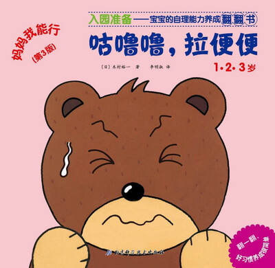 

妈妈我能行：咕噜噜，拉便便（第3版 1-3岁）