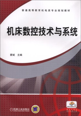 

机床数控技术与系统/普通高等教育机电类专业规划教材