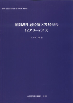 

鄱阳湖生态经济区发展报告（2010-2013）