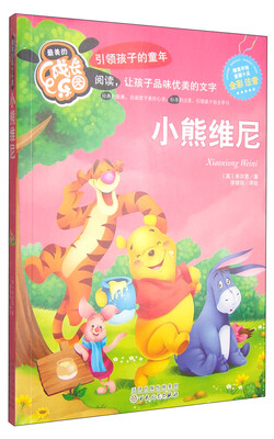 

最美的成长乐园：小熊维尼（全彩注音）