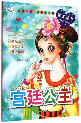 

奇炫百变公主蒙纸涂色：宫廷公主