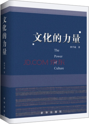 

文化的力量