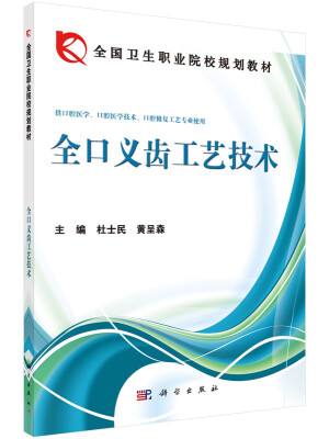 

全国卫生职业院校规划教材全口义齿工艺技术