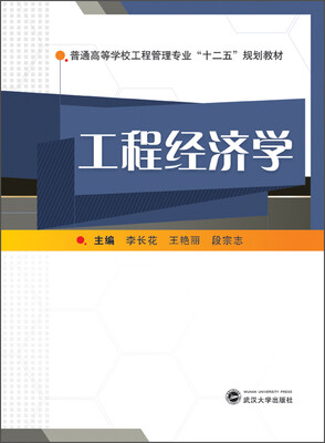 

工程经济学/普通高等学校工程管理专业“十二五”规划教材