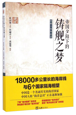 

大国海图人物志：帝国夕阳下的铸舰之梦（战船工程师徐寿）