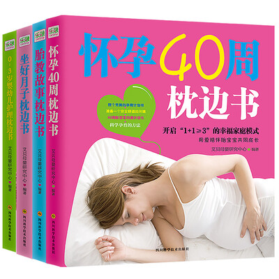

孕妈妈必备枕边书(套装全4册）