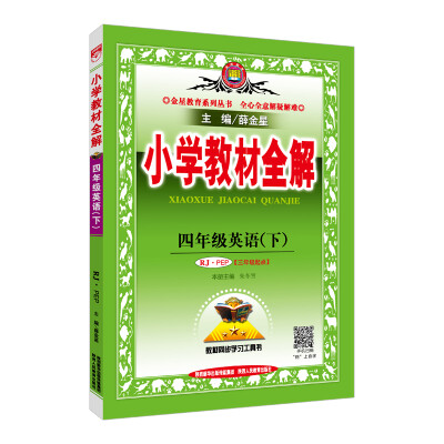 

小学教材全解 四年级英语下 人教版 RJ PEP 2018春