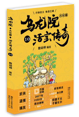 

乌龙院大长篇之活宝传奇（10）