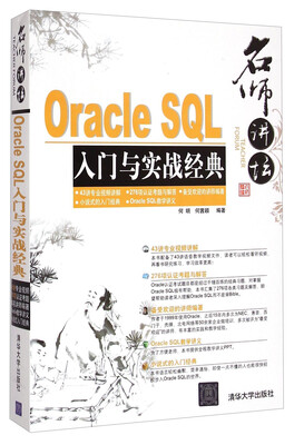 

名师讲坛：Oracle SQL入门与实战经典（附光盘）