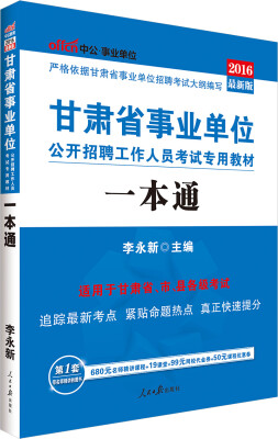 

中公2016甘肃省事业单位公开招聘工作人员考试专用教材：一本通（新版）（赠时事政治手册）